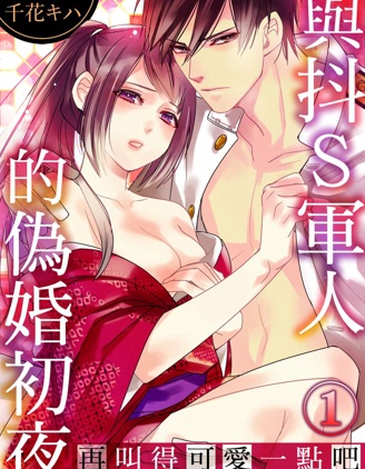 與抖S軍人的偽婚初夜 再叫得可愛一點吧